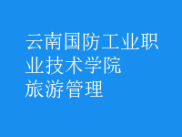 旅游管理