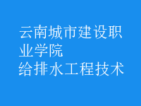 給排水工程技術