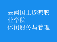 休閑服務與管理