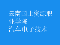汽車電子技術