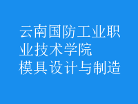 模具設(shè)計(jì)與制造