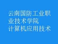 計算機應(yīng)用技術(shù)