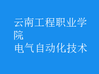電氣自動(dòng)化技術(shù)
