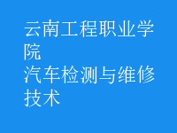 汽車檢測與維修技術(shù)