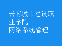 網(wǎng)絡系統(tǒng)管理