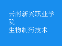生物制藥技術