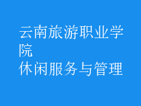 休閑服務與管理