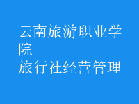 旅行社經(jīng)營(yíng)管理