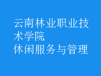 休閑服務與管理