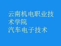 汽車電子技術