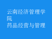 藥品經(jīng)營與管理
