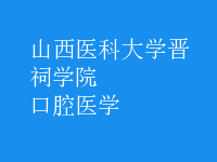 口腔醫(yī)學(xué)