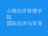 國際經(jīng)濟(jì)與貿(mào)易