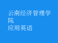 應用英語