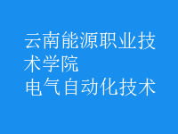 電氣自動(dòng)化技術(shù)