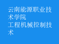 工程機械控制技術