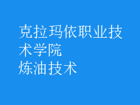 煉油技術
