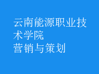 營(yíng)銷與策劃