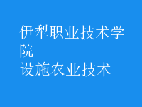 設施農(nóng)業(yè)技術