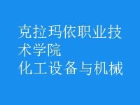 化工設(shè)備與機械