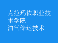 油氣儲運技術