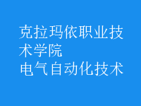 電氣自動化技術(shù)