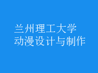 動漫設(shè)計與制作