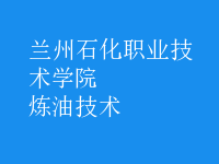 煉油技術