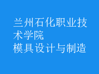 模具設(shè)計與制造