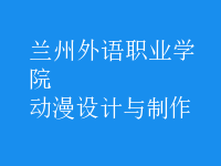 動漫設(shè)計與制作