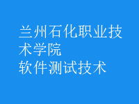 軟件測(cè)試技術(shù)