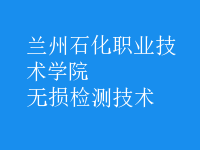 無損檢測(cè)技術(shù)