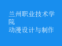 動漫設(shè)計與制作