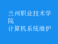 計算機系統(tǒng)維護