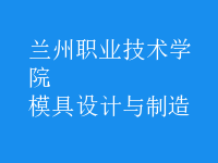 模具設(shè)計與制造