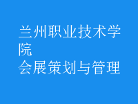 會展策劃與管理