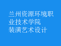 裝潢藝術設計