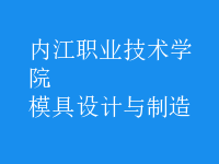 模具設計與制造
