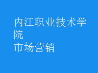 市場(chǎng)營(yíng)銷(xiāo)