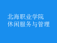 休閑服務(wù)與管理
