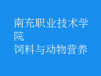 飼料與動(dòng)物營(yíng)養(yǎng)