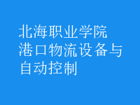港口物流設備與自動控制