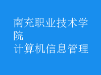 計(jì)算機(jī)信息管理