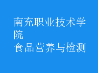 食品營(yíng)養(yǎng)與檢測(cè)