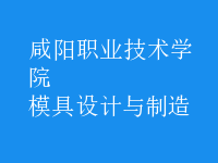模具設計與制造