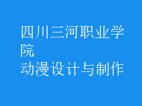 動漫設(shè)計(jì)與制作
