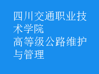 高等級公路維護與管理