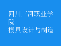 模具設計與制造