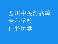口腔醫(yī)學
