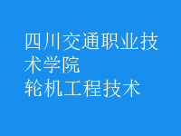 輪機工程技術(shù)